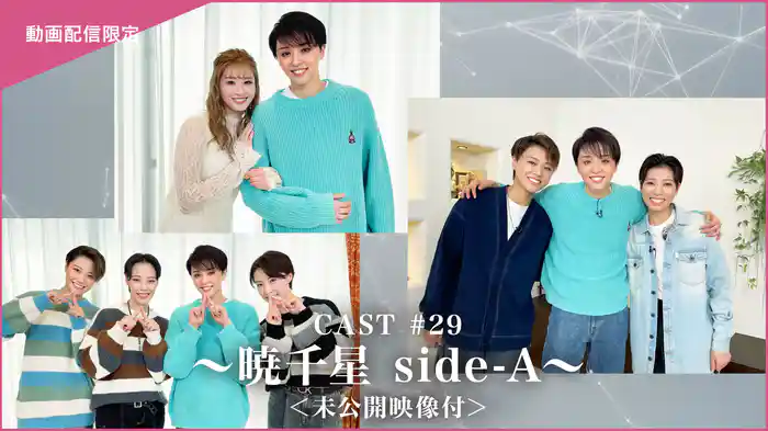 CAST#29～暁千星 side-A～＜未公開映像付＞