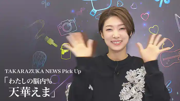 TAKARAZUKA NEWS Pick Up「わたしの脳内％ 天華えま」