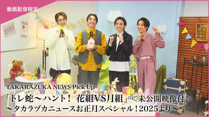 TAKARAZUKA NEWS Pick Up「トレ蛇～ハント！　花組VS月組」＜未公開映像付＞～タカラヅカニュースお正月スペシャル！2025より～
