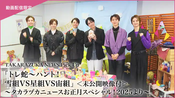 TAKARAZUKA NEWS Pick Up「トレ蛇～ハント！　雪組VS星組VS宙組」＜未公開映像付＞～タカラヅカニュースお正月スペシャル！2025より～
