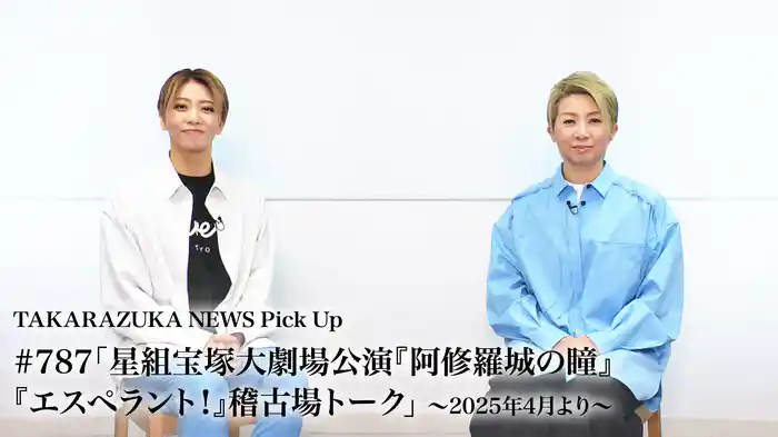 TAKARAZUKA NEWS Pick Up #787「星組宝塚大劇場公演『阿修羅城の瞳』『エスペラント！』稽古場トーク」～2025年4月より～