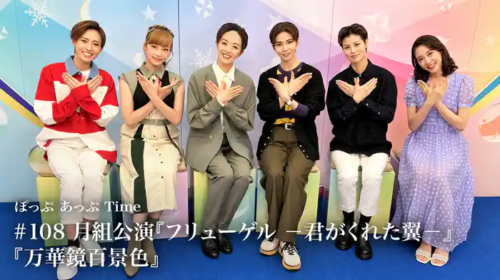 ぽっぷ あっぷ Time #108 月組公演『フリューゲル　－君がくれた翼－』『万華鏡百景色』
