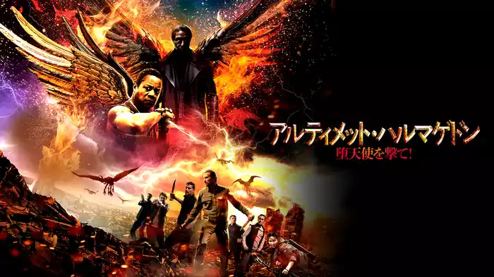 アルティメット・ハルマゲドン　堕天使を撃て！