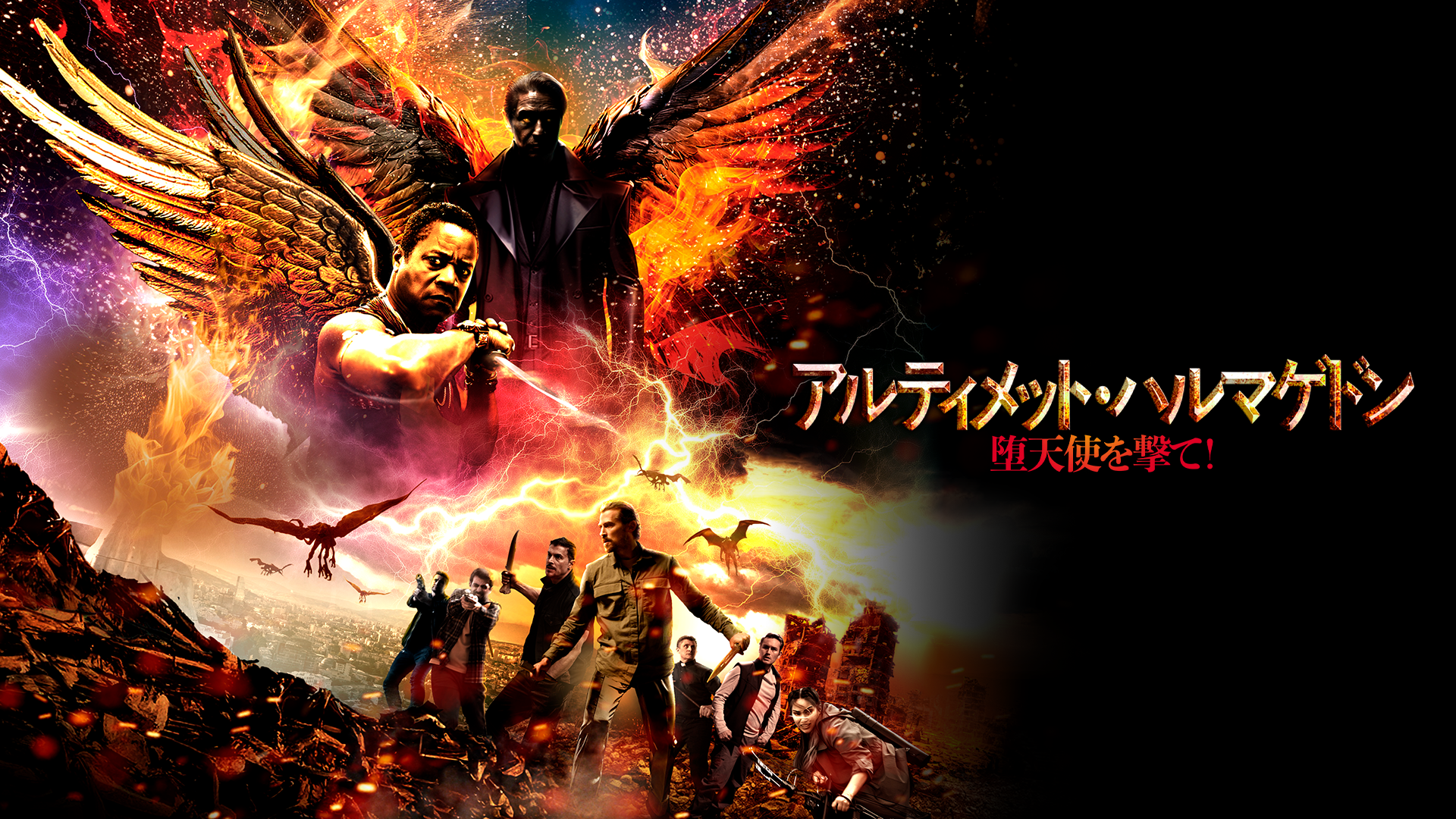 アルティメット・ハルマゲドン　堕天使を撃て！ - サムネイル