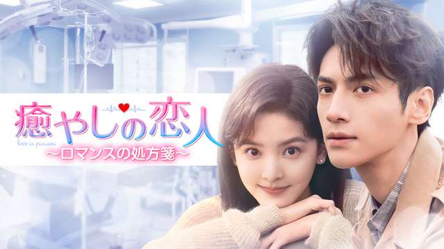 癒やしの恋人～ロマンスの処方箋～
