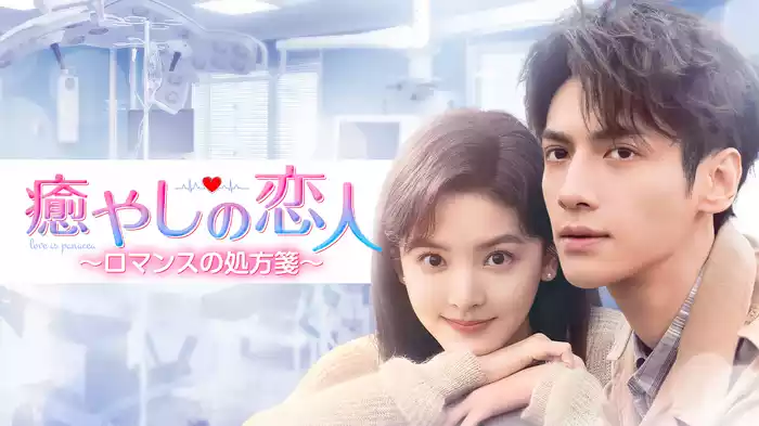 癒やしの恋人～ロマンスの処方箋～