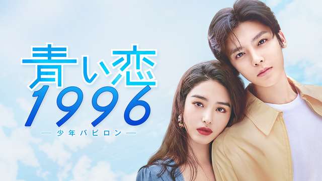 青い恋1996～少年バビロン～