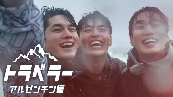 トラベラー-アルゼンチン編-