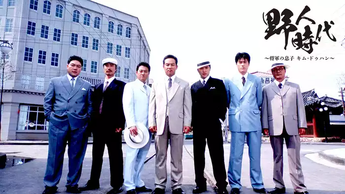 野人時代～将軍の息子 キム･ドゥハン～