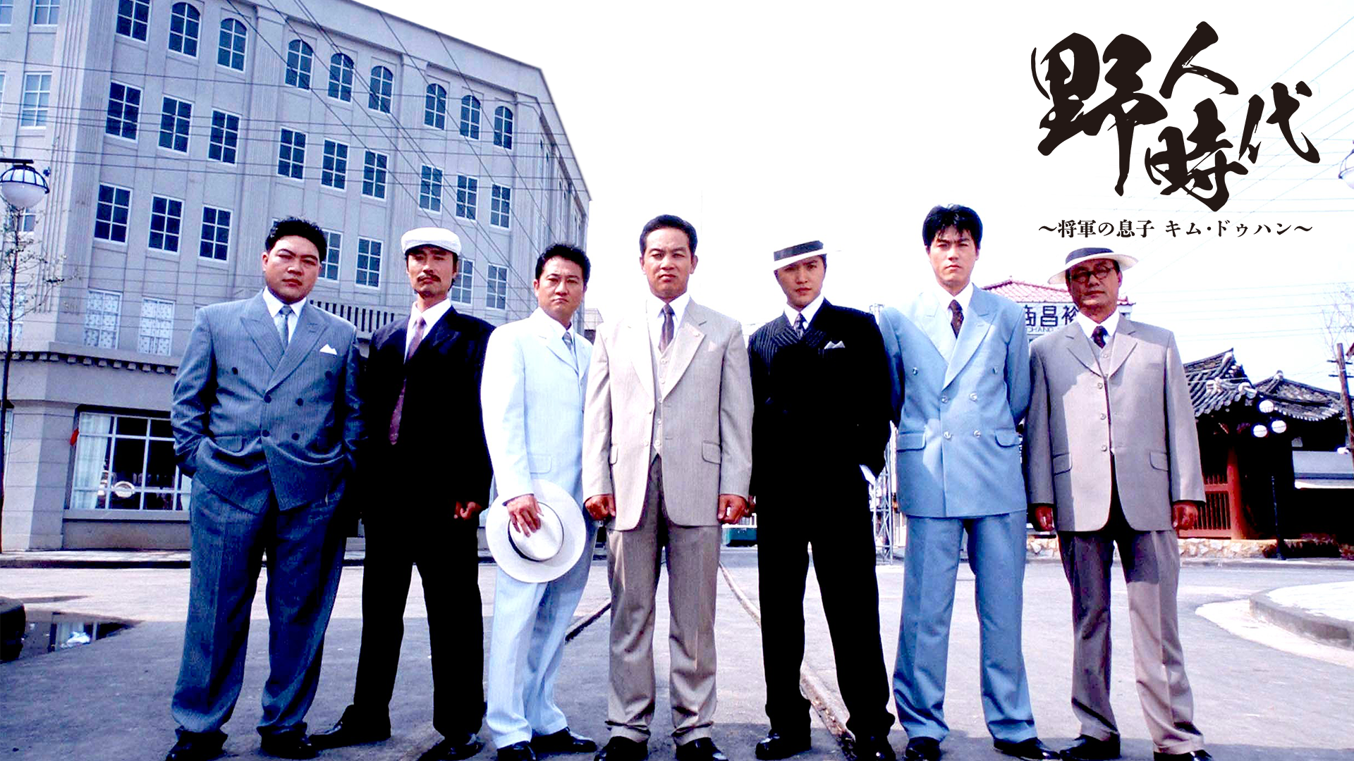 野人時代～将軍の息子 キム･ドゥハン～ - サムネイル