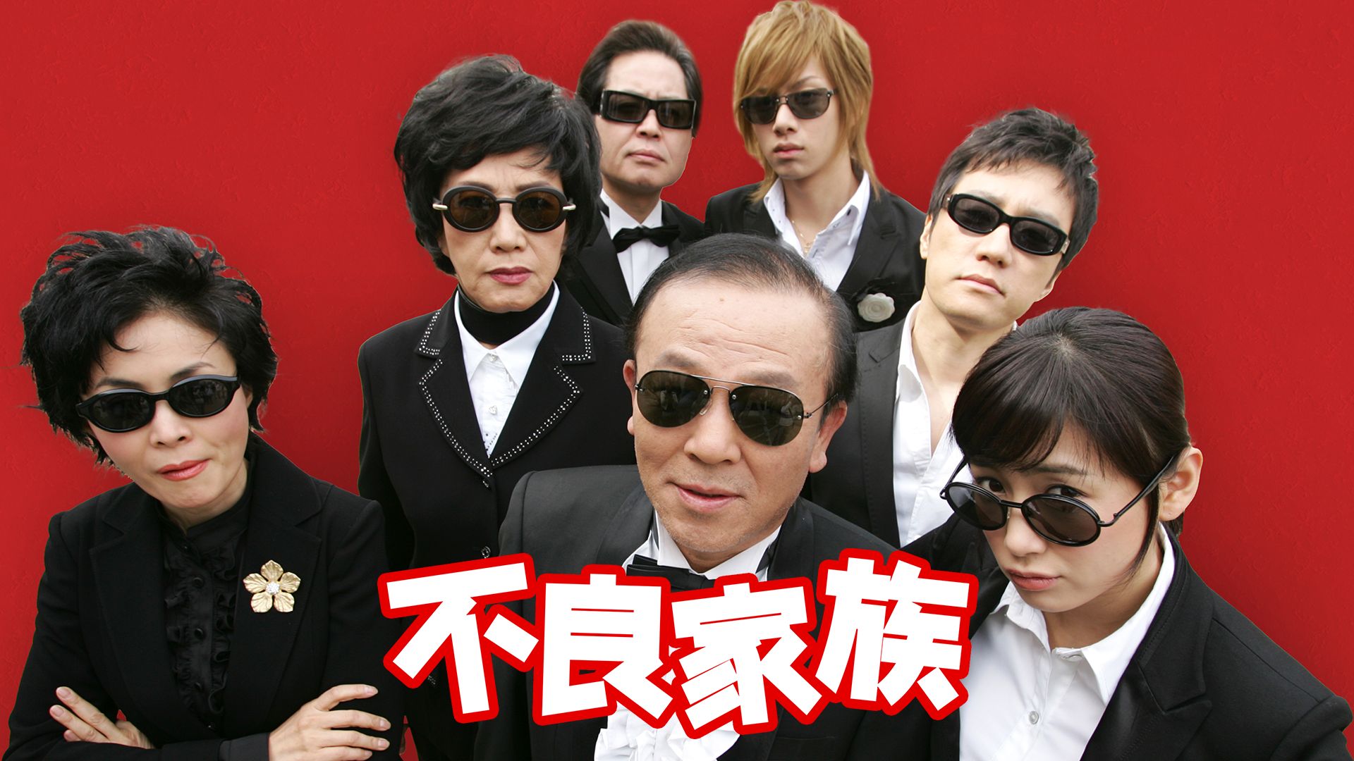 不良家族