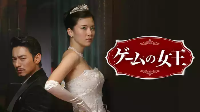 ゲームの女王