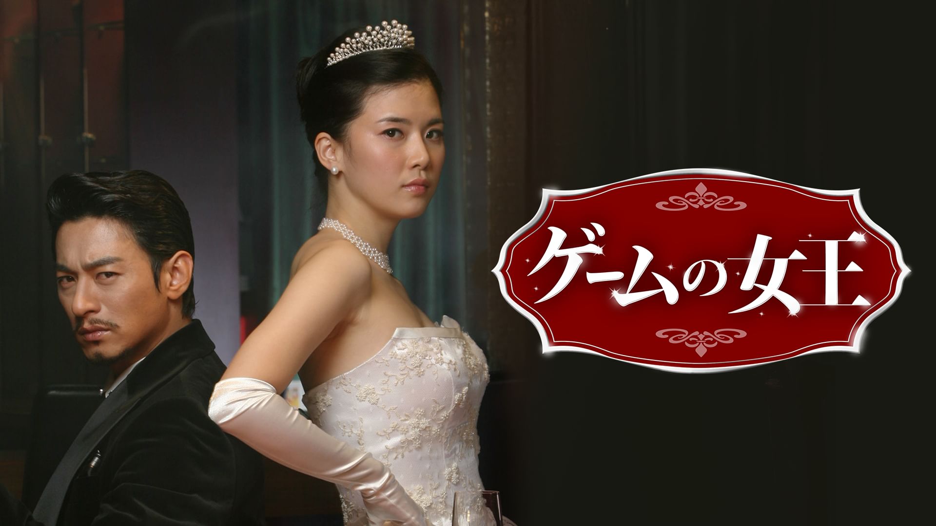 ゲームの女王