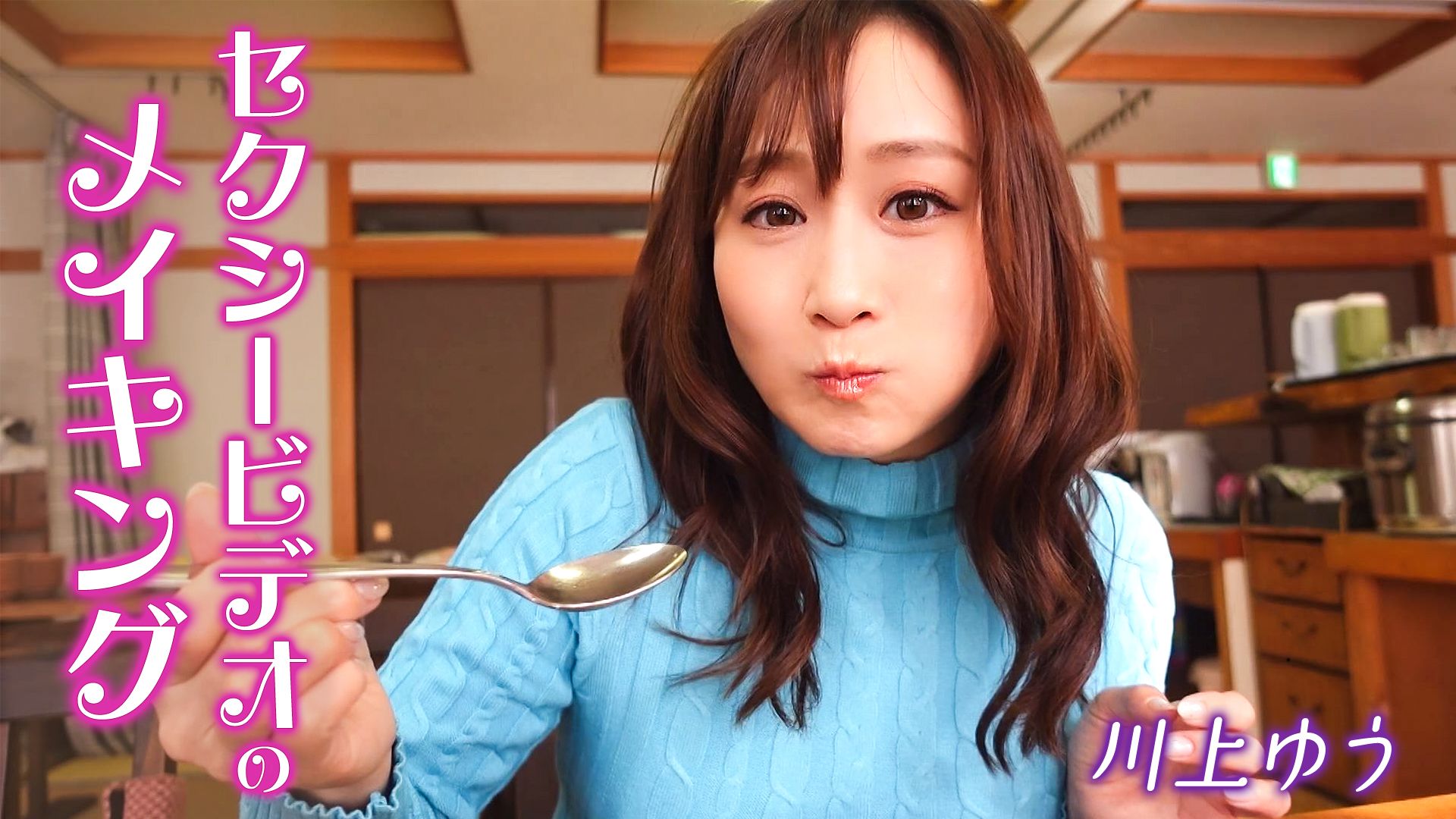 セクシービデオのメイキング 川上ゆう