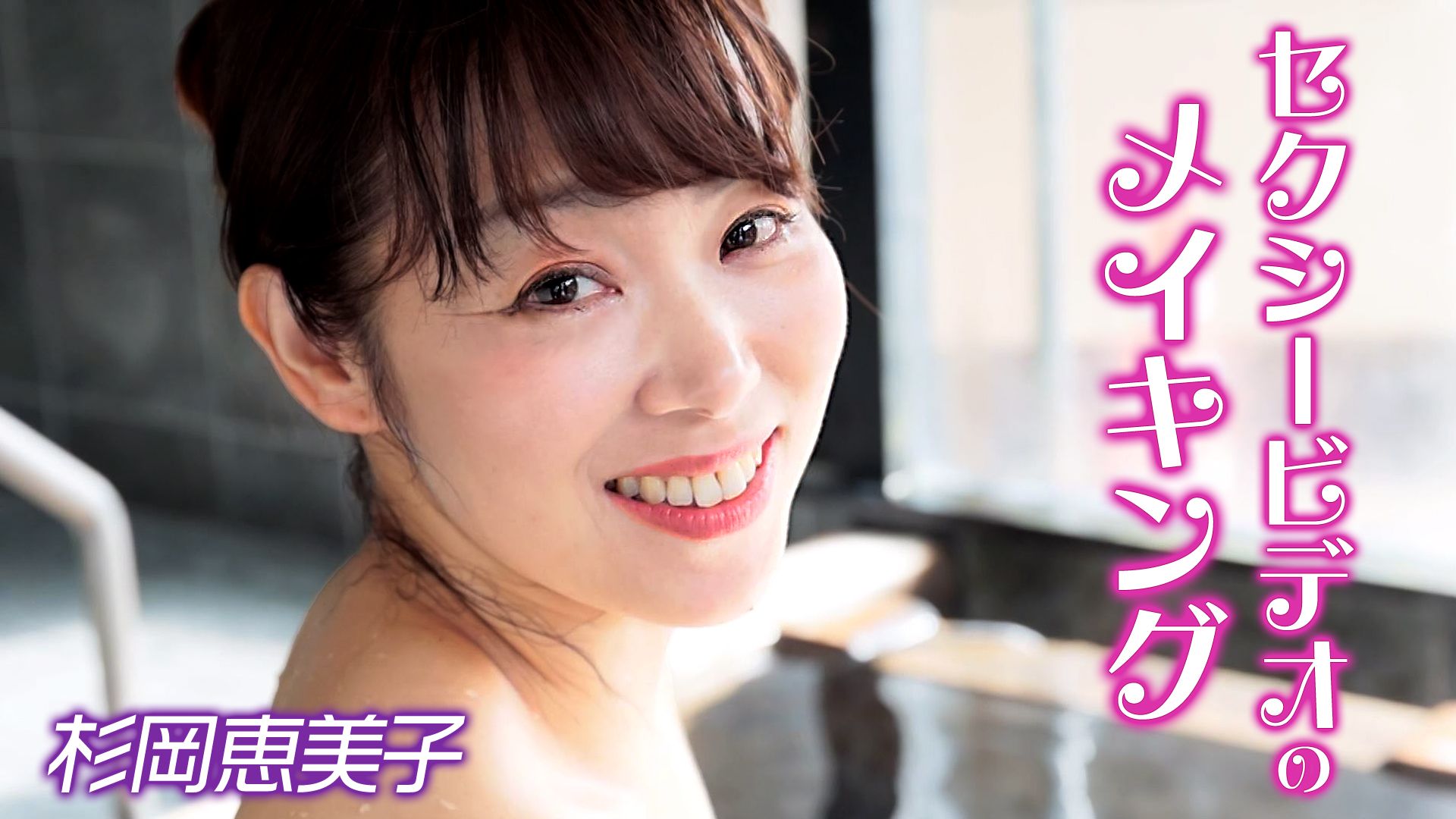 セクシービデオのメイキング 杉岡恵美子