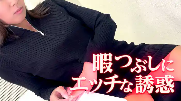 暇つぶしにエッチな誘惑