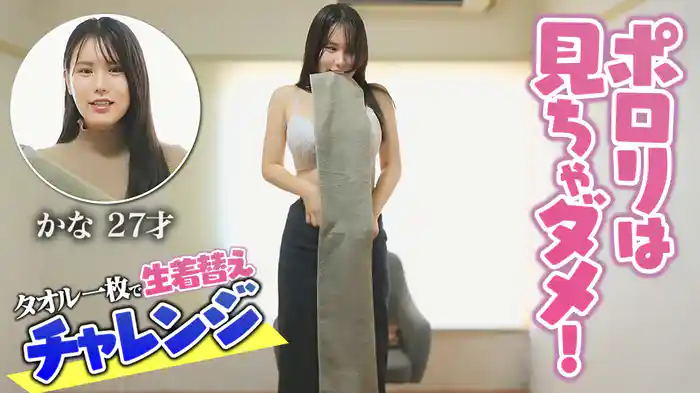 ポロリは見ちゃダメ！タオル一枚で生着替えチャレンジ かな27才