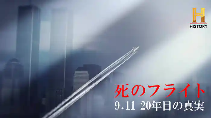 死のフライト 9.11 20年目の真実