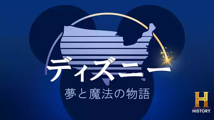 ディズニー：夢と魔法の物語