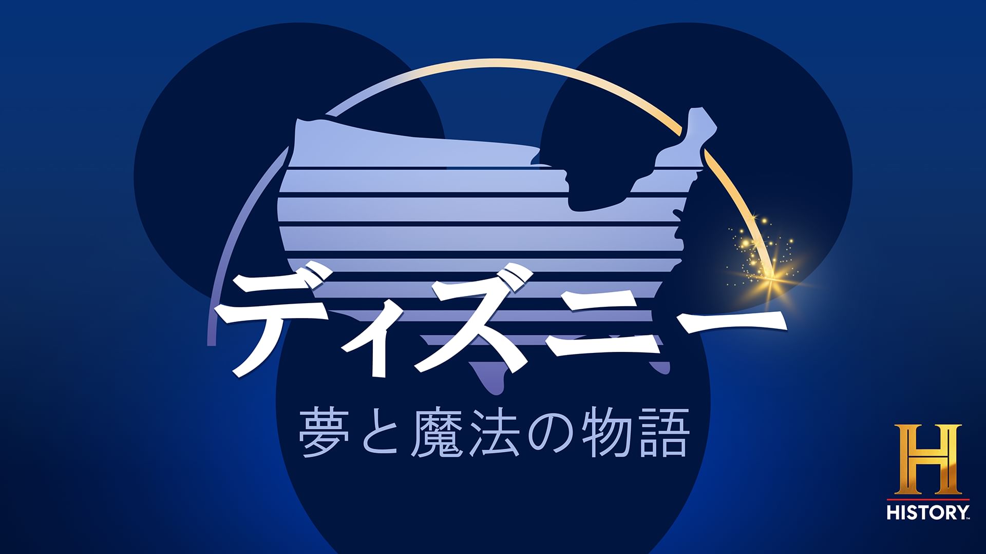 ディズニー:夢と魔法の物語