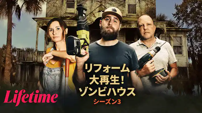 リフォーム大再生！ゾンビハウス シーズン3