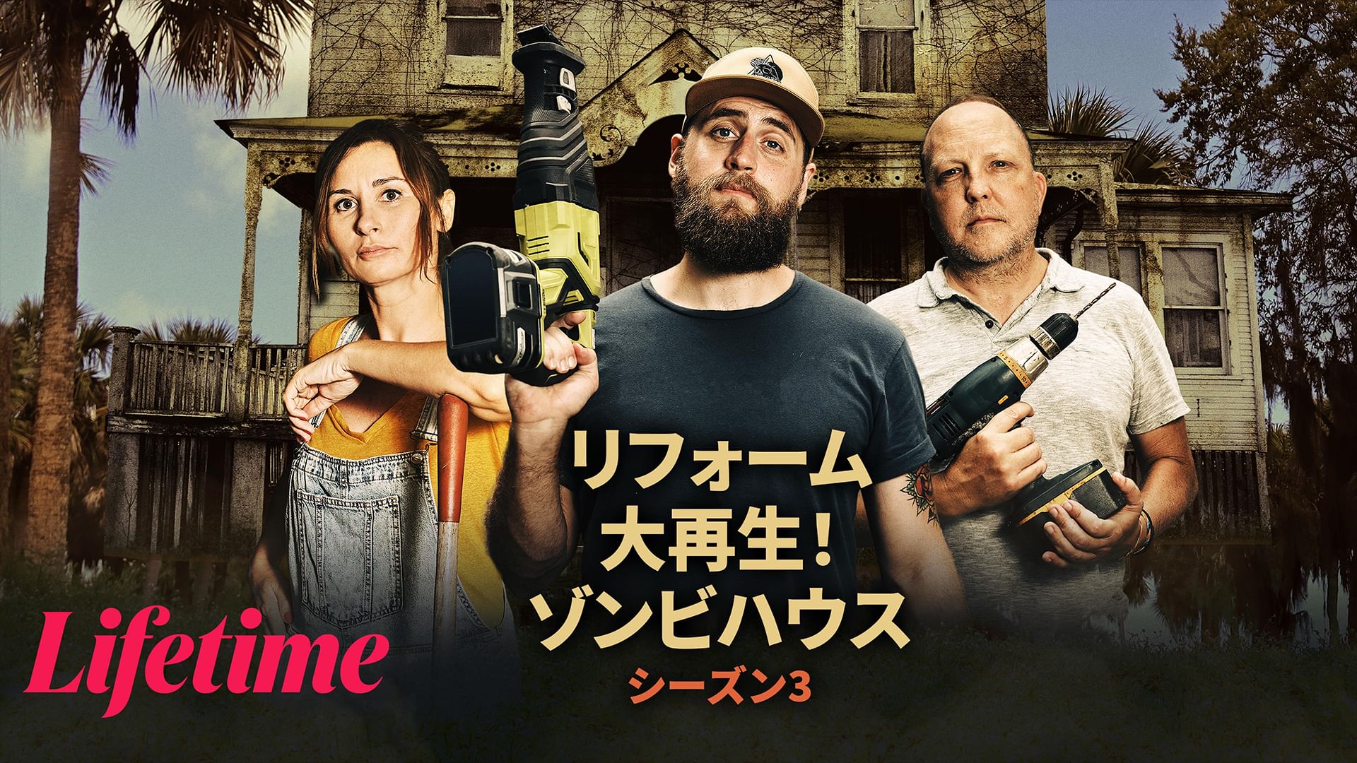 リフォーム大再生!ゾンビハウス シーズン3