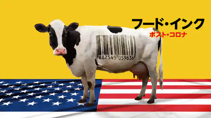 フード・インク ポスト・コロナ