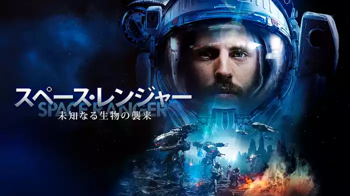 スペース・レンジャー　未知なる生物の襲来
