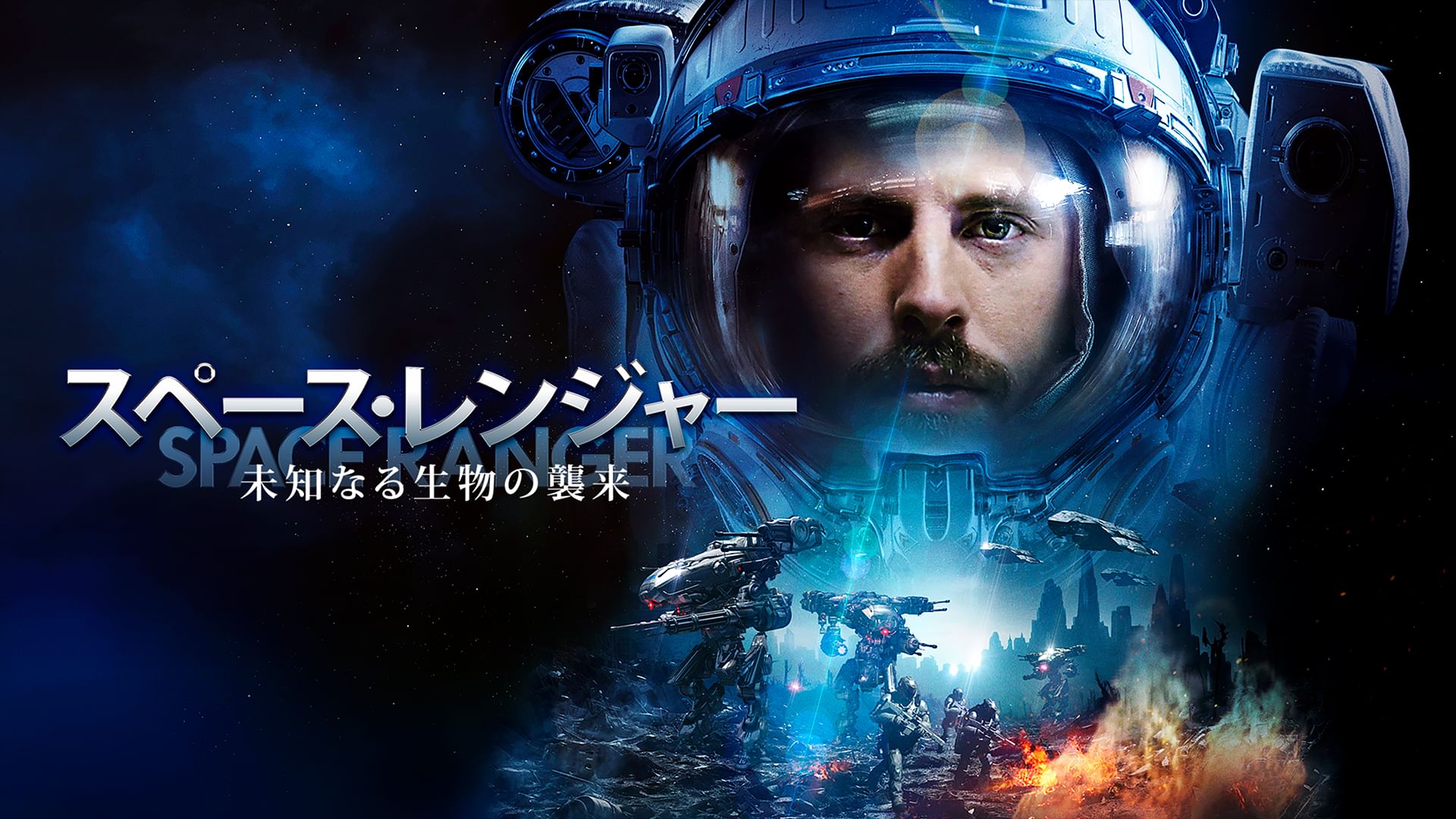 スペース・レンジャー 未知なる生物の襲来