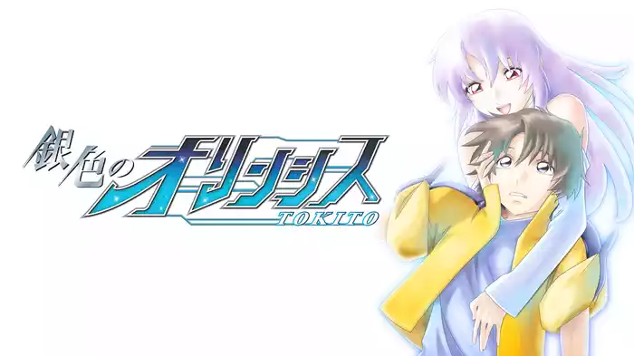 銀色のオリンシス