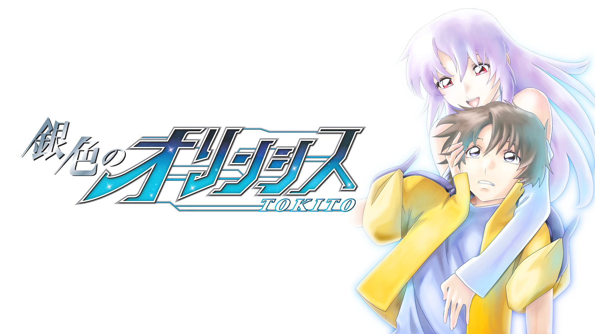 銀色のオリンシス - サムネイル