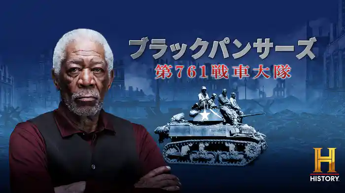 ブラックパンサーズ：第761戦車大隊