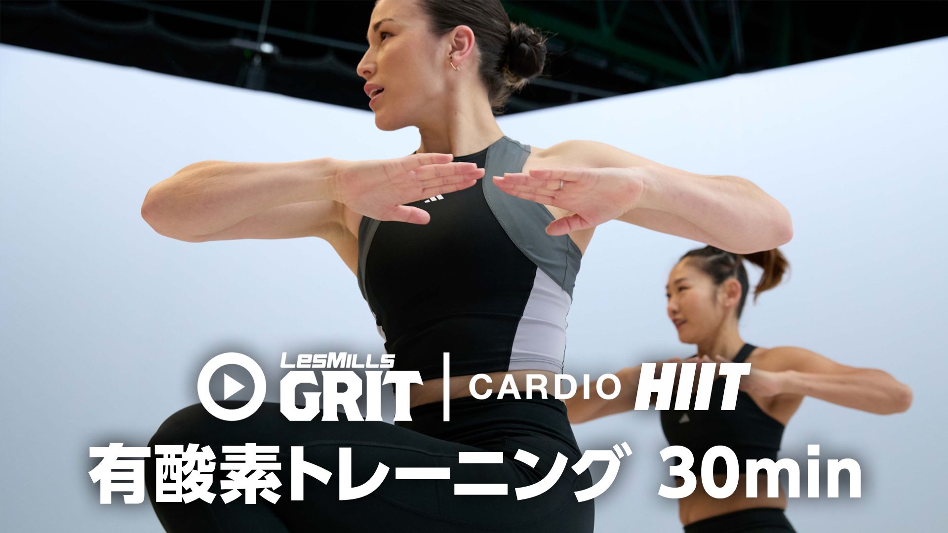 【レズミルズ】GRIT CARDIO HIIT 有酸素トレーニング 30min