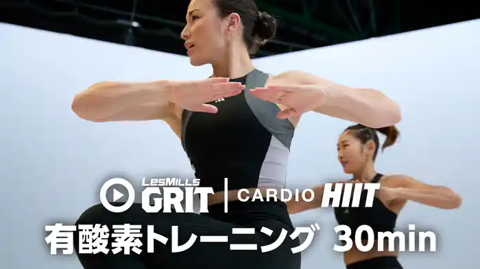 【レズミルズ】GRIT CARDIO HIIT 有酸素トレーニング 30min