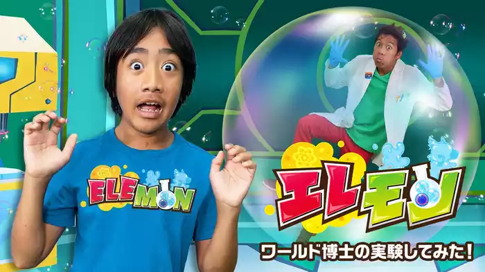 エレモン・ワールド博士の実験してみた！