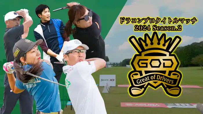 ドラコンプロ タイトルマッチ 2024 Season.2