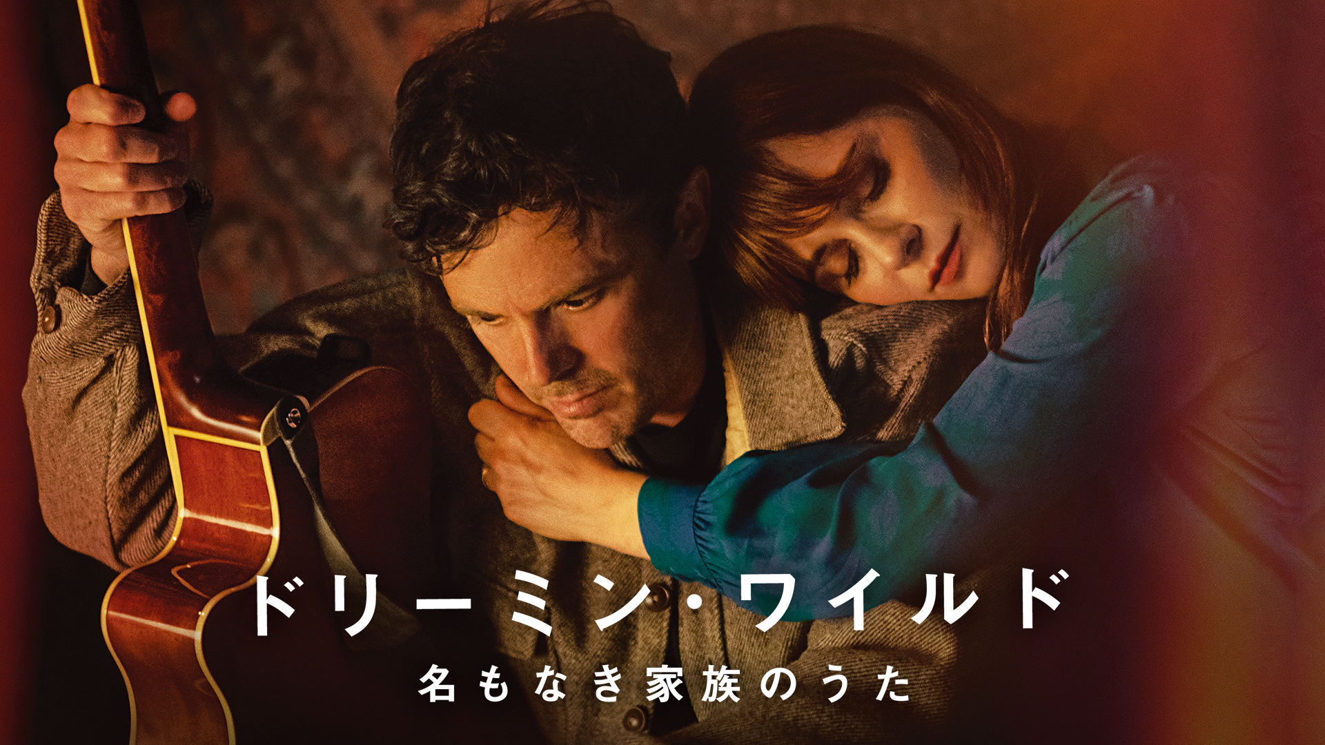 ドリーミン・ワイルド 名もなき家族のうた - サムネイル