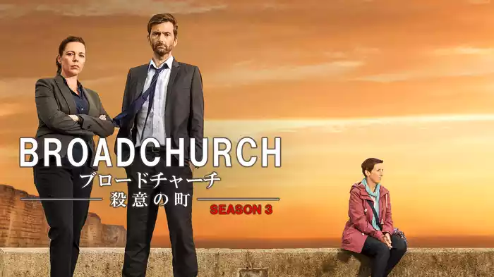 ブロードチャーチ ～殺意の町～ SEASON３