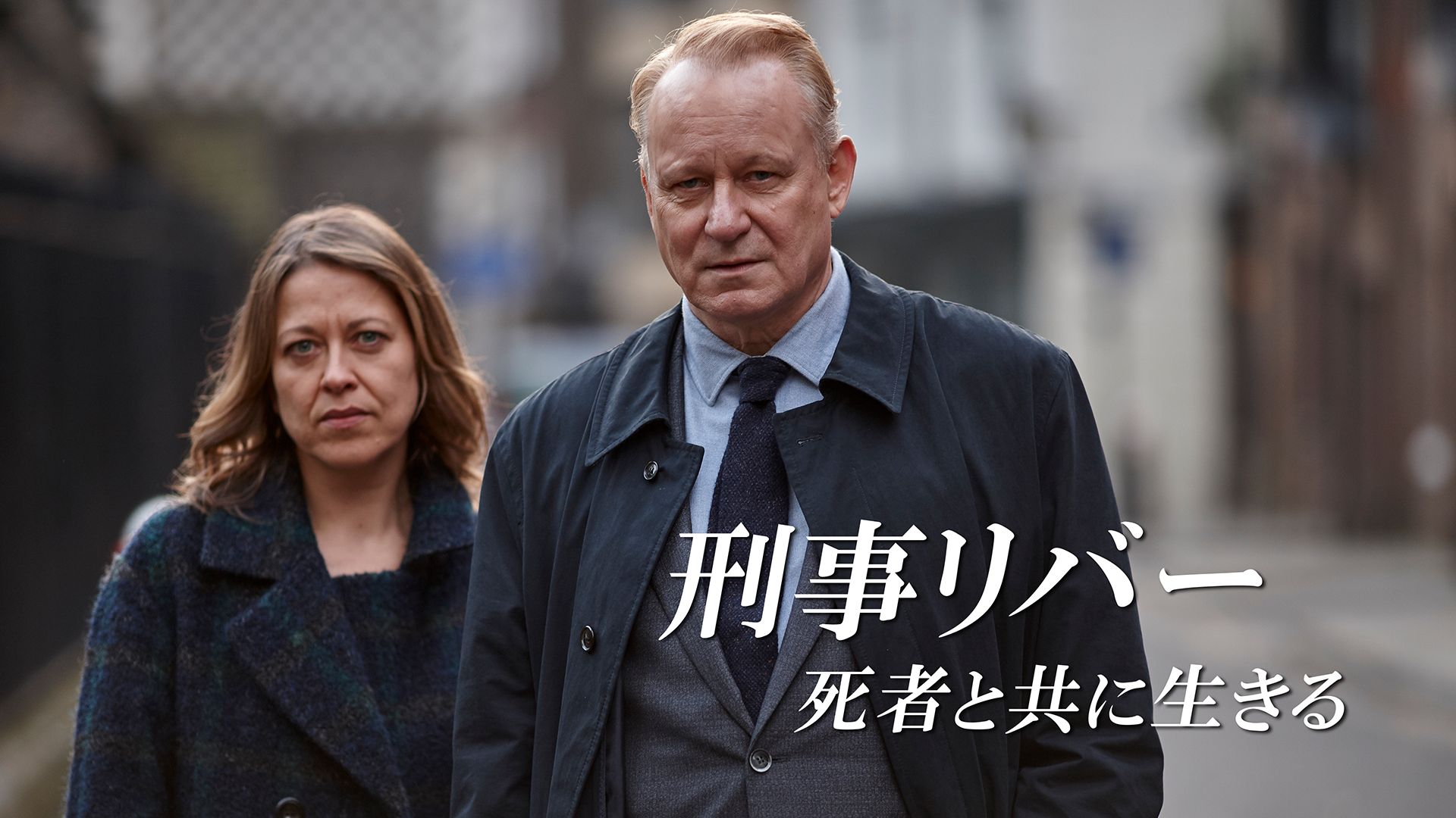 刑事リバー 死者と共に生きる