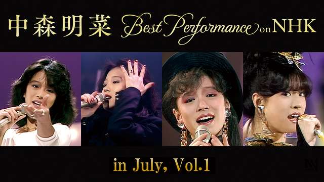 デビュー43周年！中森明菜の音楽作品を配信中！
