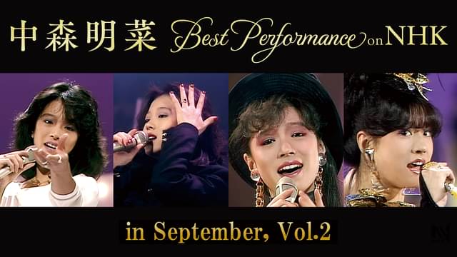 デビュー43周年！中森明菜の音楽作品を配信中！