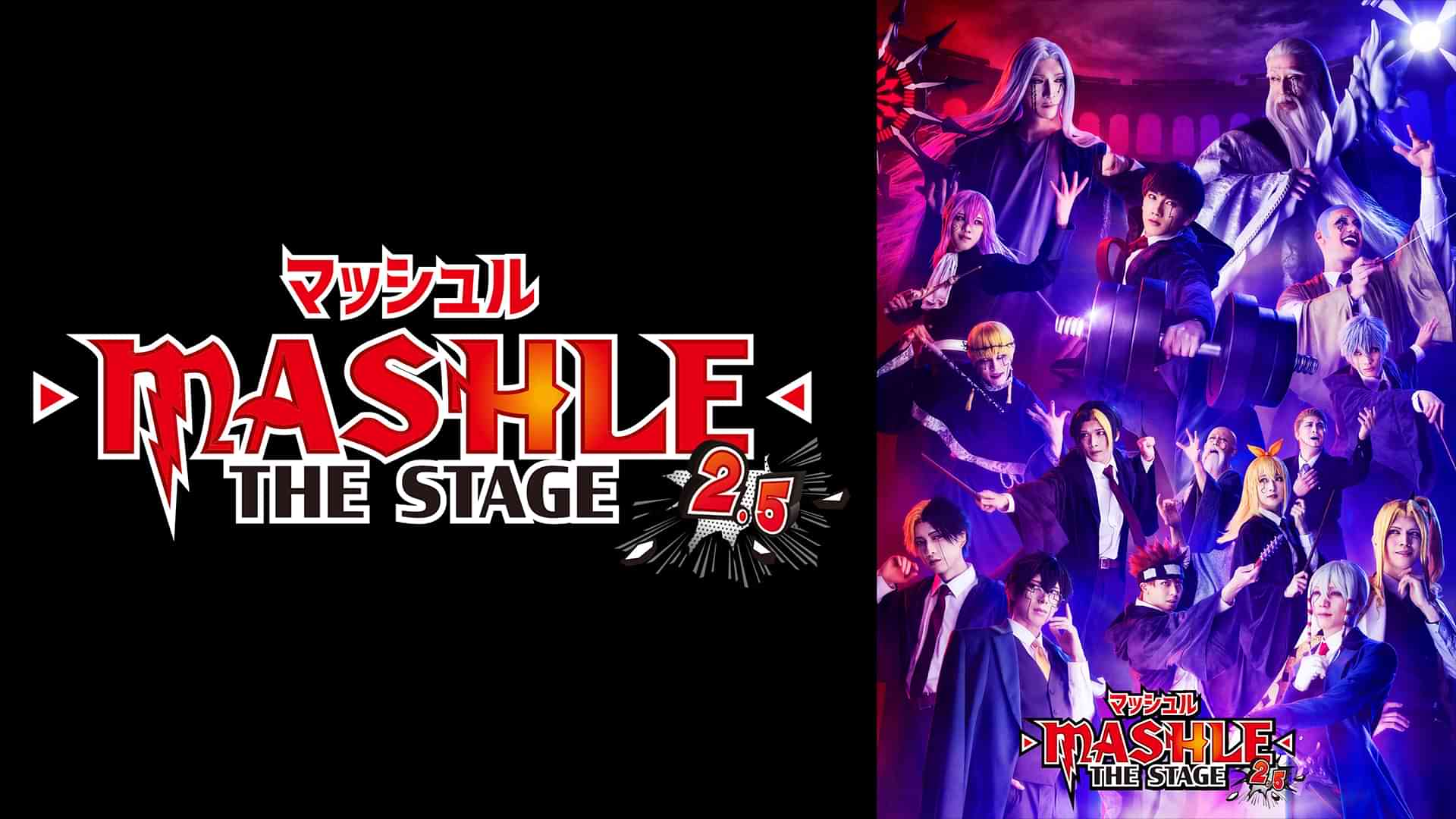 「マッシュル-MASHLE-」THE STAGE 2.5