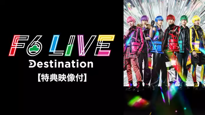 F6 LIVE「Destination」【特典映像付】
