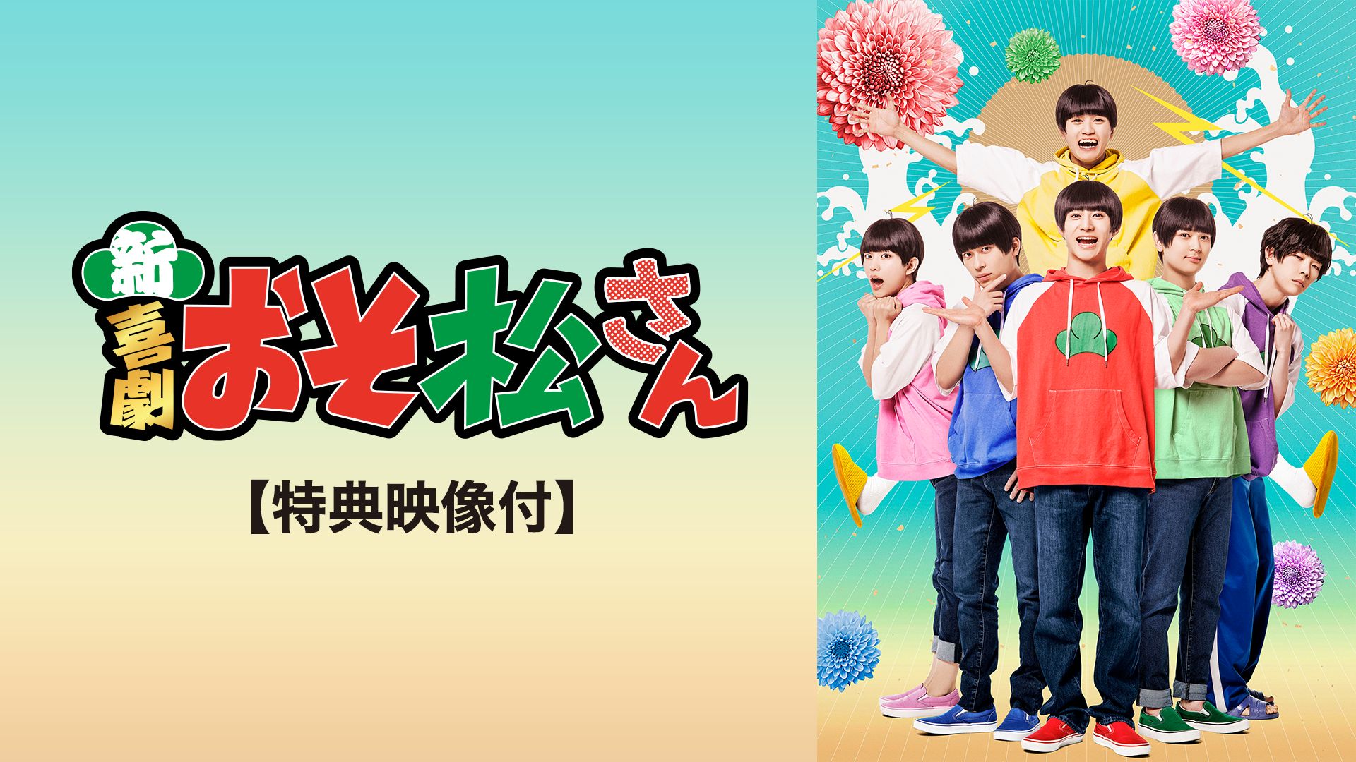 新・喜劇「おそ松さん」【特典映像付】