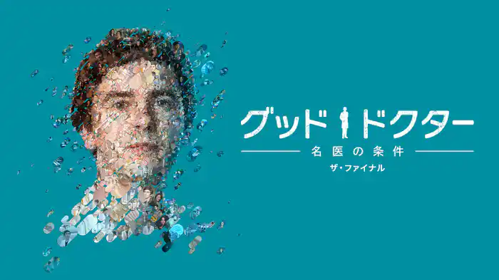 グッド・ドクター　名医の条件　ザ・ファイナル