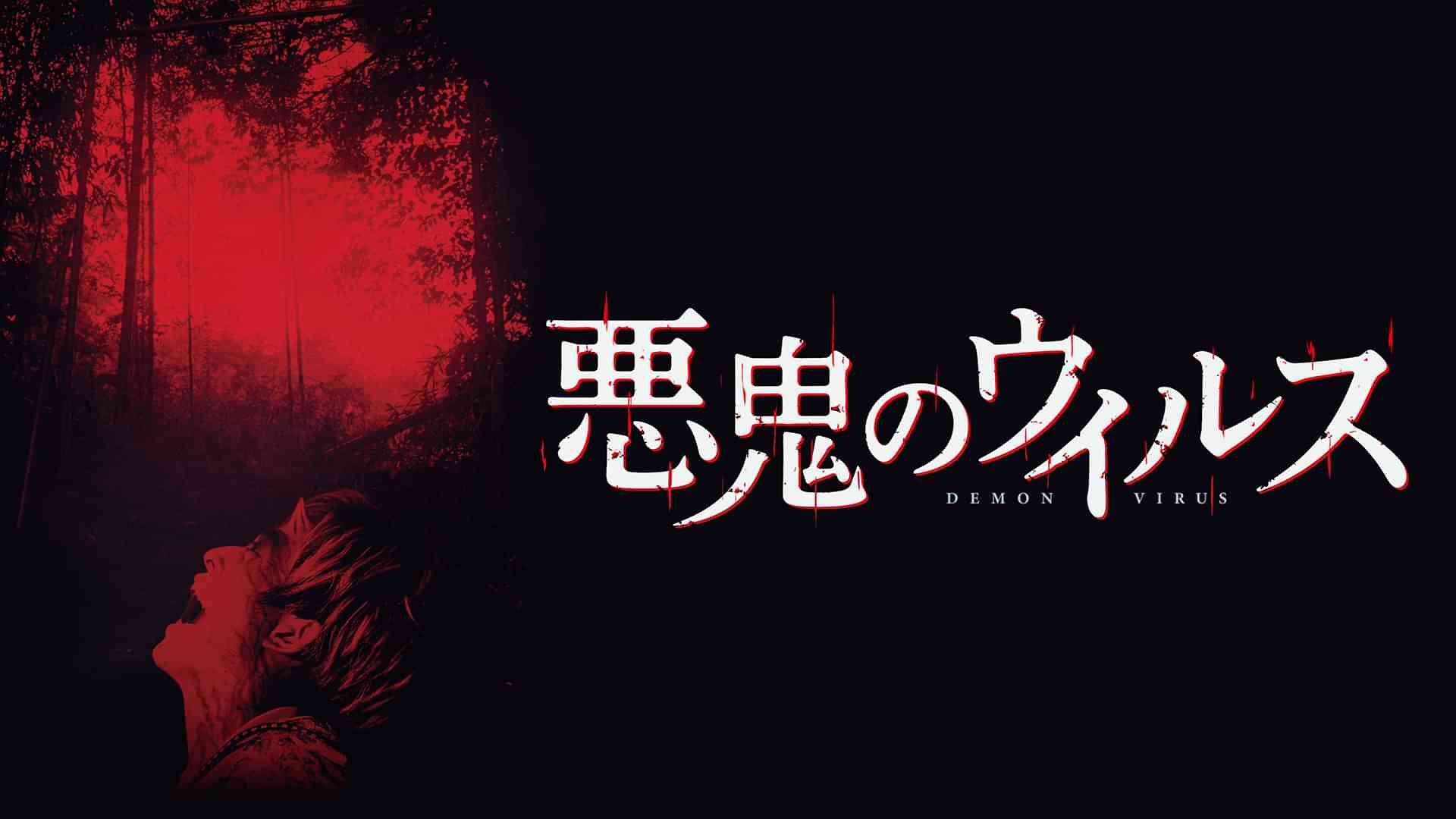 悪鬼のウイルス