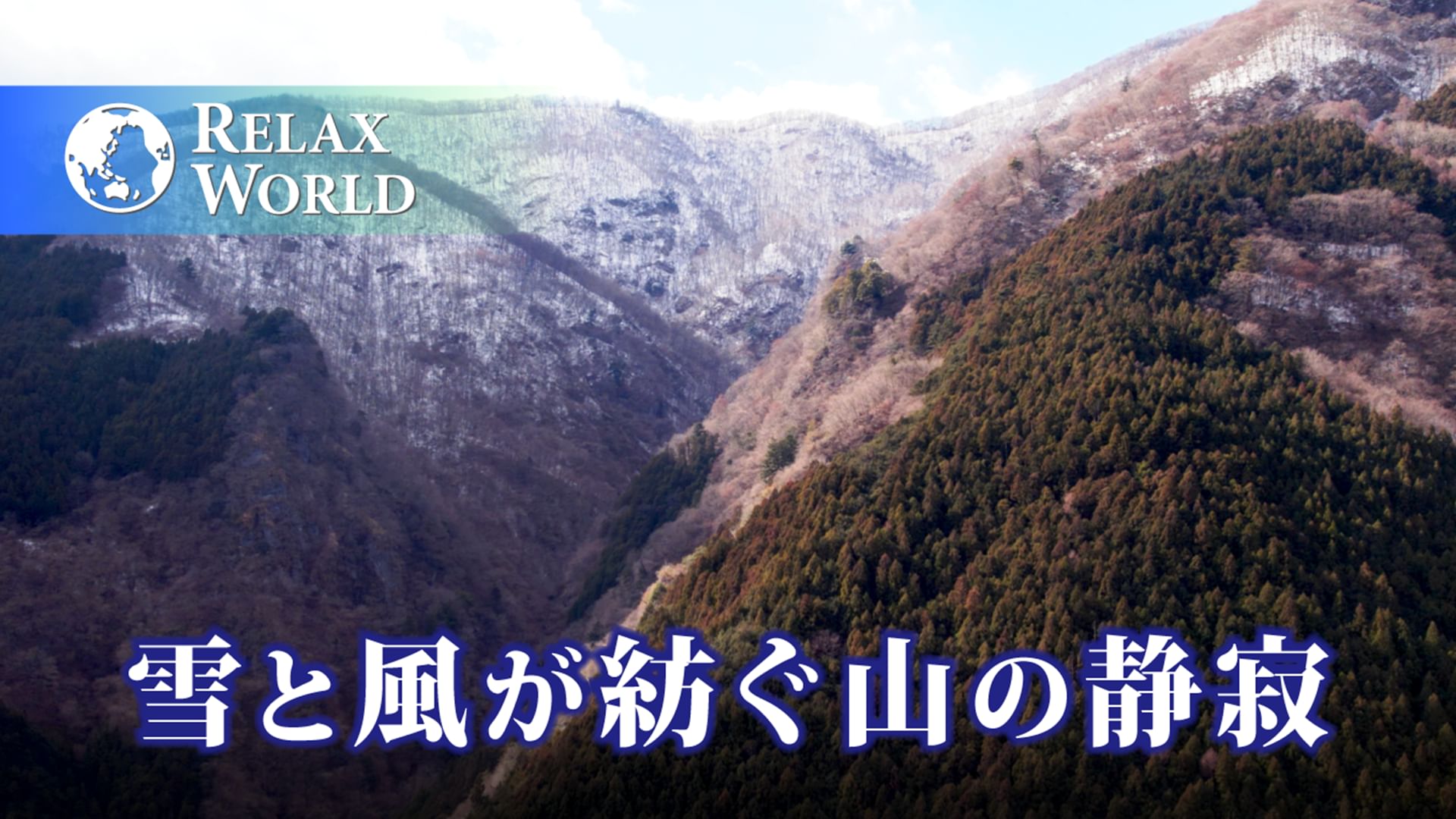 雪と風が紡ぐ山の静寂【RELAX WORLD】