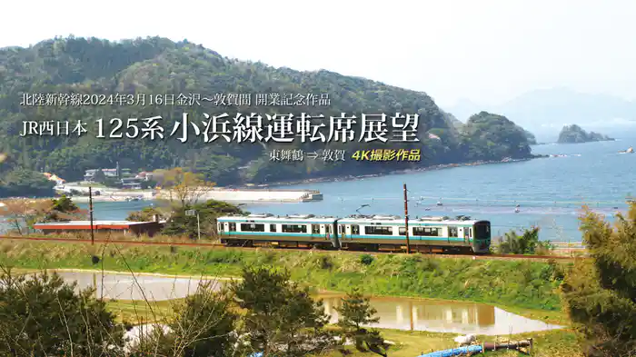 JR西日本 125系 小浜線運転席展望 東舞鶴駅→敦賀駅 4K撮影