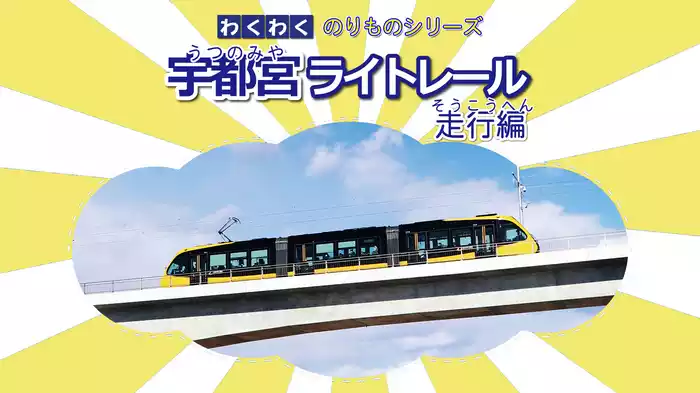 わくわくのりものシリーズ 宇都宮ライトレール 走行編