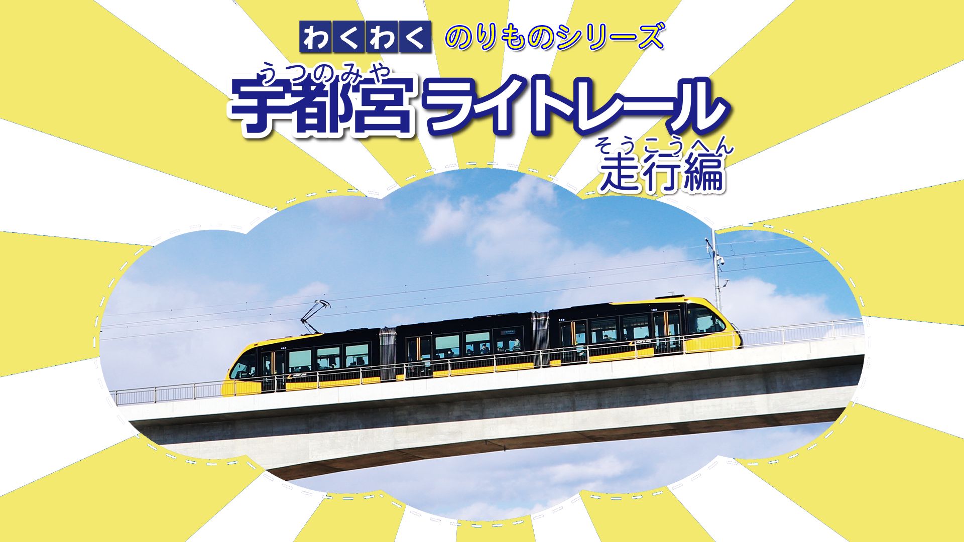 わくわくのりものシリーズ 宇都宮ライトレール 走行編